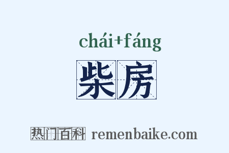 柴房是什么意思的图片